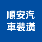 順安汽車裝潢有限公司,防水,防水盒接,水箱防水,廚浴地磚防水