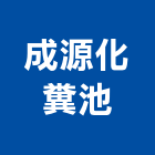 成源化糞池企業