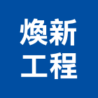 煥新工程有限公司,台南公司