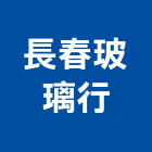 長春玻璃行,長春yes