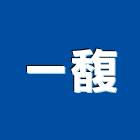 一馥企業有限公司