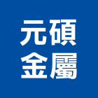 元碩金屬實業有限公司