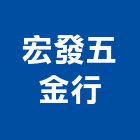 宏發五金行,台北市機械五金,五金,五金配件,建築五金