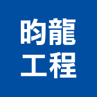 昀龍工程有限公司,新北