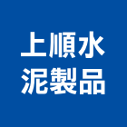 上順水泥製品企業股份有限公司,大寮區水泥製品,水泥製品,混凝土製品,壓克力製品