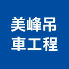 美峰吊車工程有限公司,雲林吊車起重機,起重機,重機械,起重機具