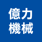 億力機械股份有限公司,零組件,五金零組件,電子零組件,太陽能組件