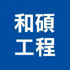 和碩工程股份有限公司