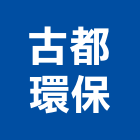 古都環保企業有限公司