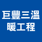 巨豐三溫暖工程有限公司,拉門,拉門扣鎖,鍛造伸縮拉門,無障礙拉門