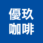 優玖咖啡有限公司,台中咖啡濾紙