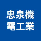 忠泉機電工業有限公司,台中公司