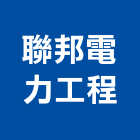 聯邦電力工程股份有限公司,台南高低壓配電工程,模板工程,景觀工程,油漆工程