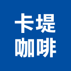 卡堤咖啡有限公司,冰沙機