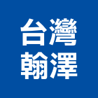 台灣翰澤企業有限公司,台北公司