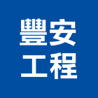 豐安工程企業有限公司,住宅防水止漏工程,模板工程,景觀工程,油漆工程