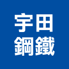 宇田鋼鐵有限公司,彰化結構,鋼結構,結構補強,結構