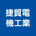 捷貿電機工業股份有限公司,彰化電機,發電機,柴油發電機,電機