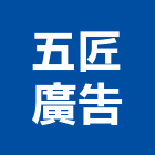 五匠廣告企業社