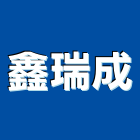 鑫瑞成實業有限公司,台北引擎原廠機組,發電機組,冰水機組,消防機組