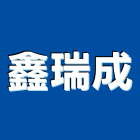 鑫瑞成實業有限公司,台灣組裝機組,發電機組,冰水機組,消防機組