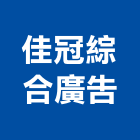 佳冠綜合廣告,中空,中空釘,中空壁虎,中空板