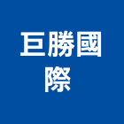 巨勝國際實業有限公司 ,橋樑,橋樑點檢車,橋樑基樁工程,橋樑吊架