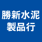 勝新水泥製品行有限公司,宜蘭製品,水泥製品,混凝土製品,壓克力製品