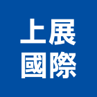 上展國際實業有限公司,高雄白鐵螺絲,螺絲,自攻螺絲,基礎螺絲