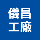 儀昌工廠股份有限公司,高雄