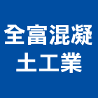 全富混凝土工業股份有限公司,台中公司