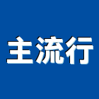 主流行,新北