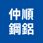 仲順鋼鋁有限公司,台北公司