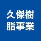 久傑樹脂事業有限公司