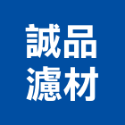 誠品濾材有限公司,新北開發