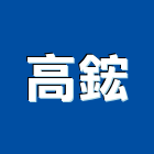 高鋐實業有限公司,彰化五金,五金,五金配件,建築五金