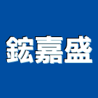 鋐嘉盛實業有限公司,訂製