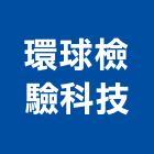 環球檢驗科技股份有限公司,高雄檢測,漏水檢測儀,視覺檢測系統