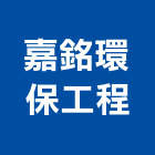 嘉銘環保工程有限公司,環保,環保紙模板,奈米環保,環保隔熱磚