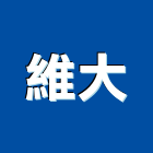 維大企業有限公司