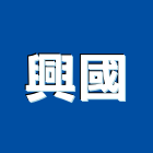 興國企業社,鐵條