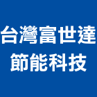 台灣富世達節能科技股份有限公司,電源