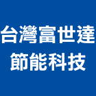 台灣富世達節能科技股份有限公司,桃園照明,照明,照明燈具,照明設備