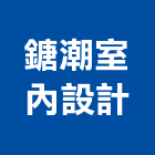 鎕潮室內設計有限公司,新北市室內設計,室內裝潢,室內空間,室內工程