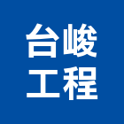 台峻工程有限公司,新北承包