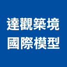 達觀築境國際模型有限公司,新北大樓,大樓隔熱紙,大樓消防,辦公大樓