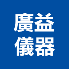 廣益儀器股份有限公司,台中公司