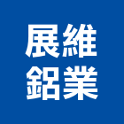 展維鋁業股份有限公司