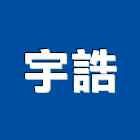 宇誥企業有限公司,屏東系統,門禁系統,系統模板,系統櫃