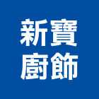 新寶廚飾有限公司,新北